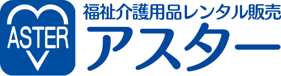 株式会社エスワイ｜福祉介護用品アスターの公式ウェブサイト